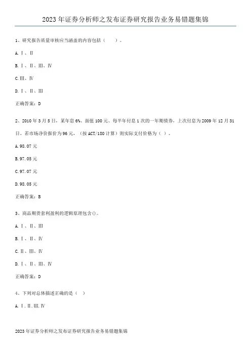 2023年证券分析师之发布证券研究报告业务易错题集锦