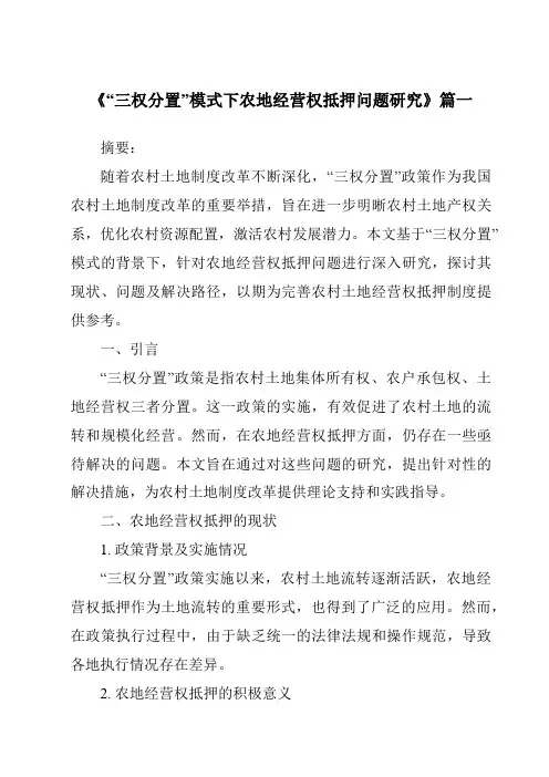 《“三权分置”模式下农地经营权抵押问题研究》范文
