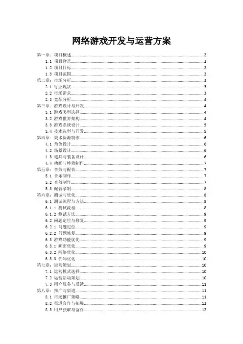 网络游戏开发与运营方案
