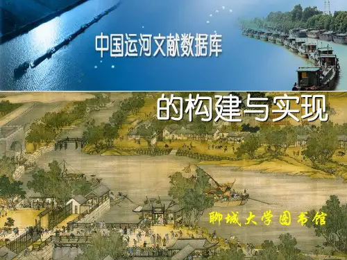 中国运河文化数据--聊城大学(马忠庚)