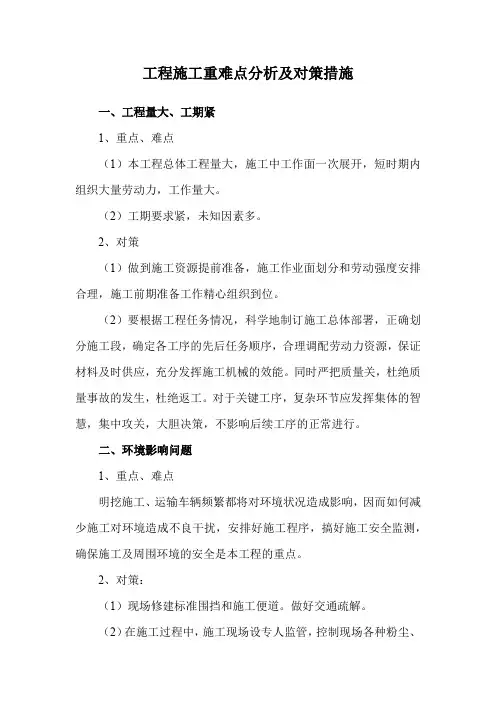 工程施工重难点分析及对策措施