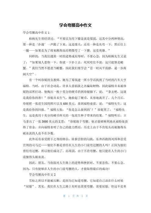 学会弯腰高中作文