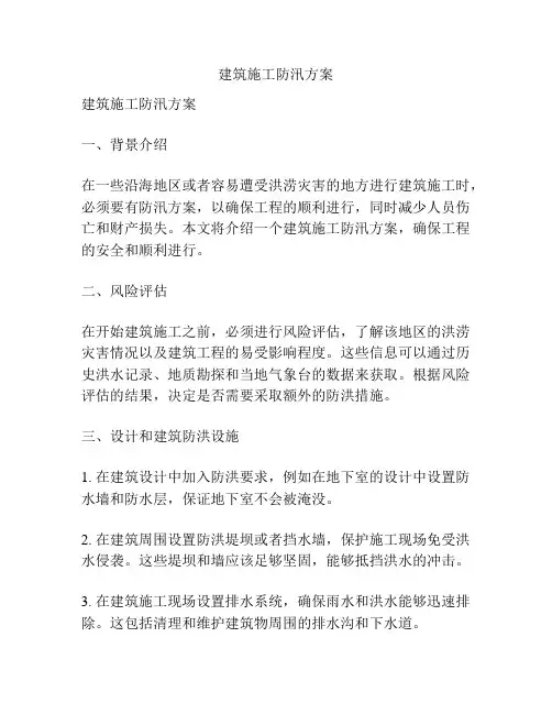 建筑施工防汛方案