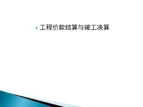 工程价款结算与竣工决算(案例5)_2022年学习资料