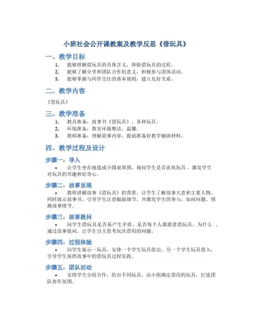小班社会公开课教案及教学反思《借玩具》