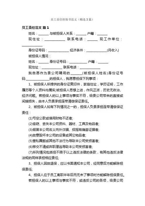 员工责任担保书范文（精选3篇）