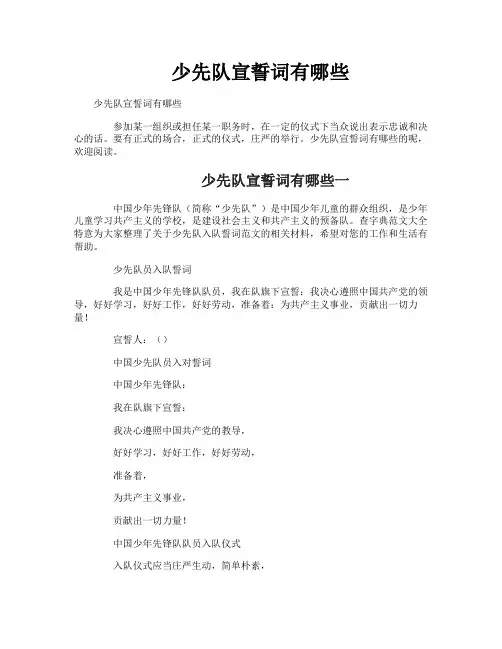 少先队宣誓词有哪些