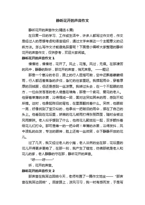 静听花开的声音作文（精选6篇）