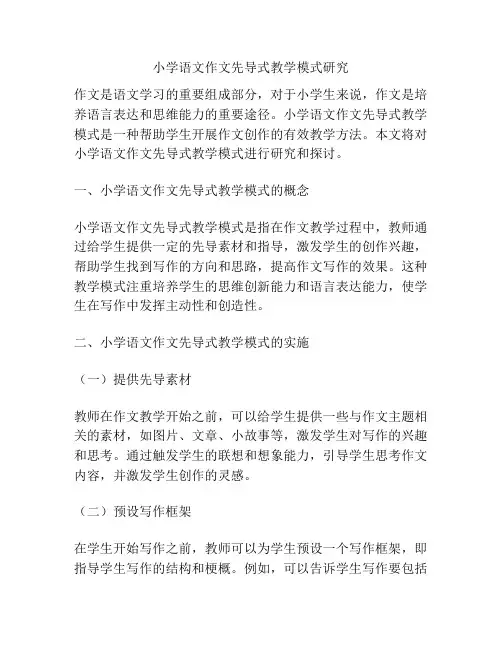 小学语文作文先导式教学模式研究