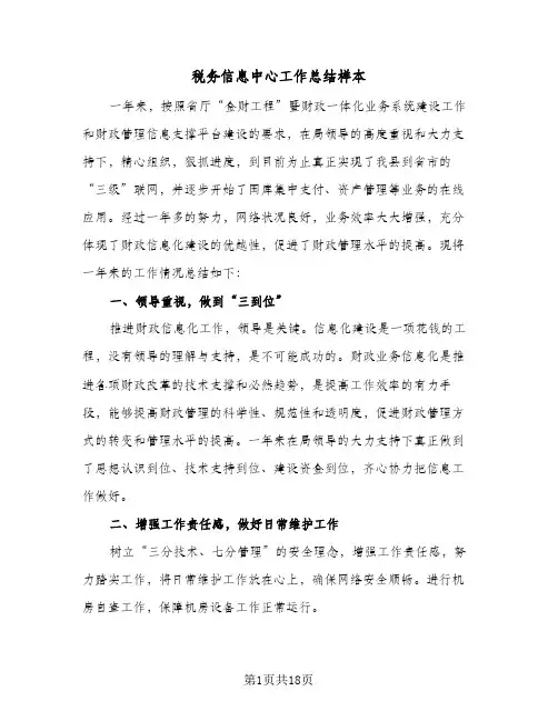 税务信息中心工作总结样本(4篇)