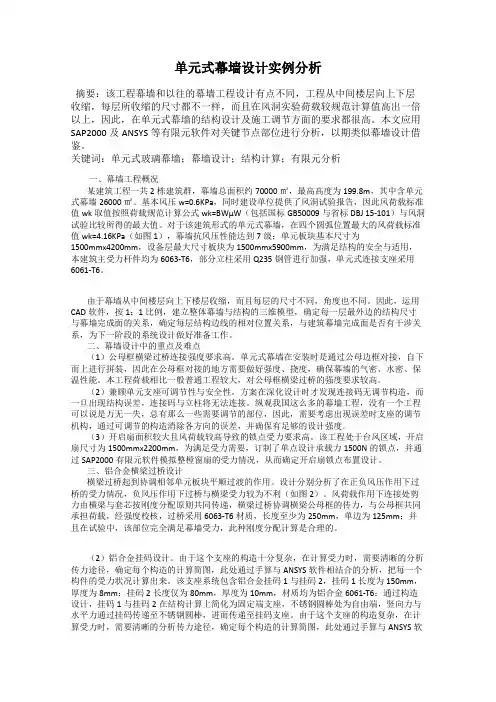 单元式幕墙设计实例分析