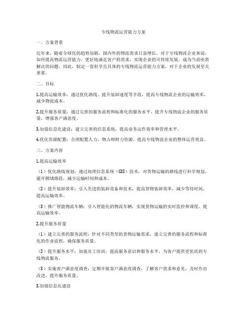 专线物流运营能力方案