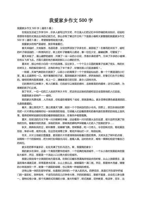 我爱家乡作文500字（通用5篇）