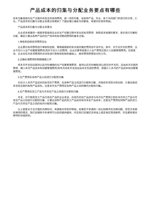 产品成本的归集与分配业务要点有哪些