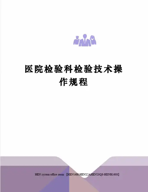 医院检验科检验技术操作规程完整版