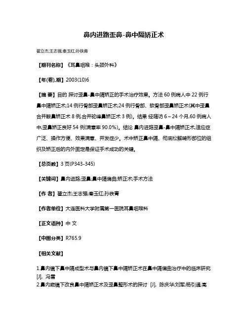 鼻内进路歪鼻-鼻中隔矫正术