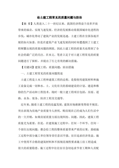 论土建工程常见的质量问题与防治