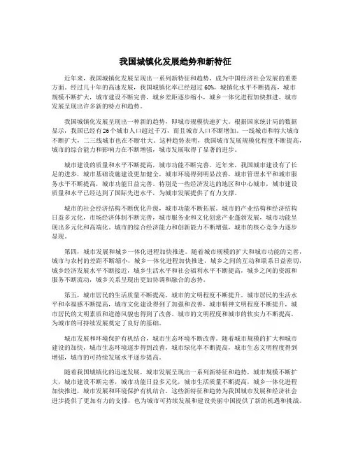 我国城镇化发展趋势和新特征