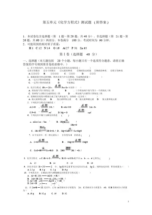 人教版九年级化学第5单元《化学方程式》单元测试题及答案