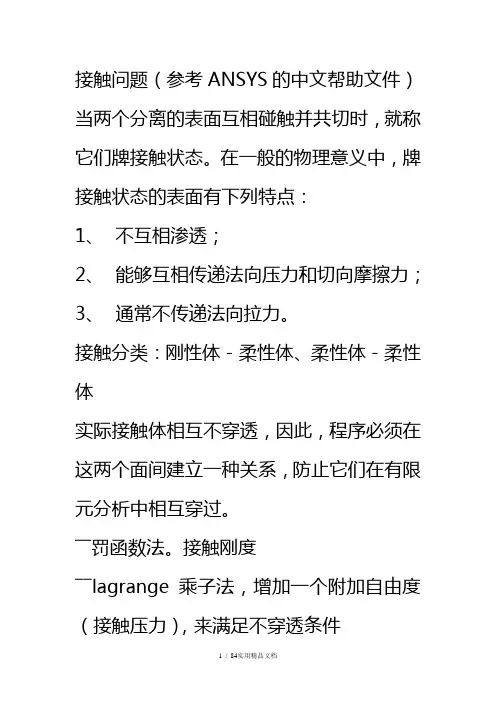 ANSYS接触分析(中文)