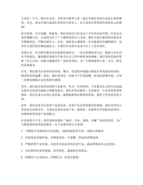 美容店老板发言稿范文 2