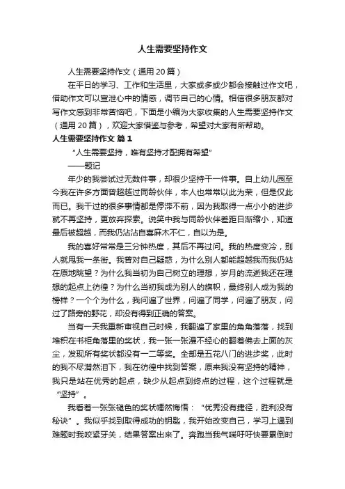 人生需要坚持作文（通用20篇）