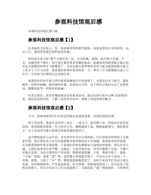 参观科技馆观后感