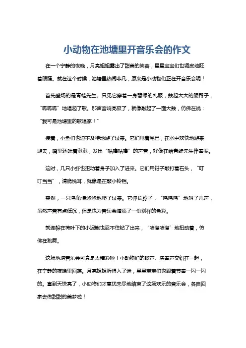 小动物在池塘里开音乐会的作文