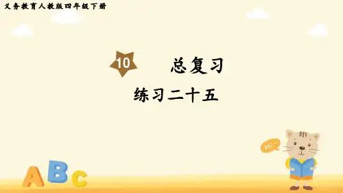 人教版四年级下册数学总复习练习二十五课件