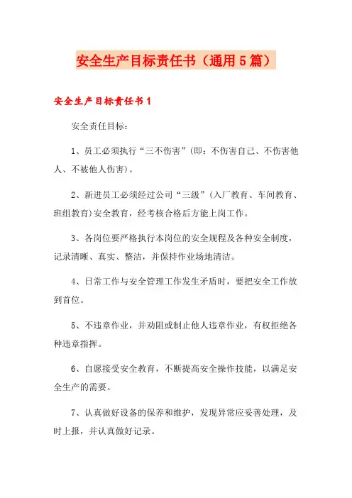 安全生产目标责任书(通用5篇)