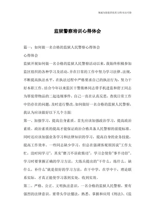 监狱警察培训心得体会