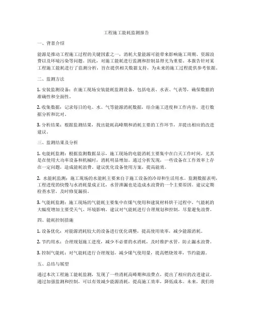 工程施工能耗监测报告