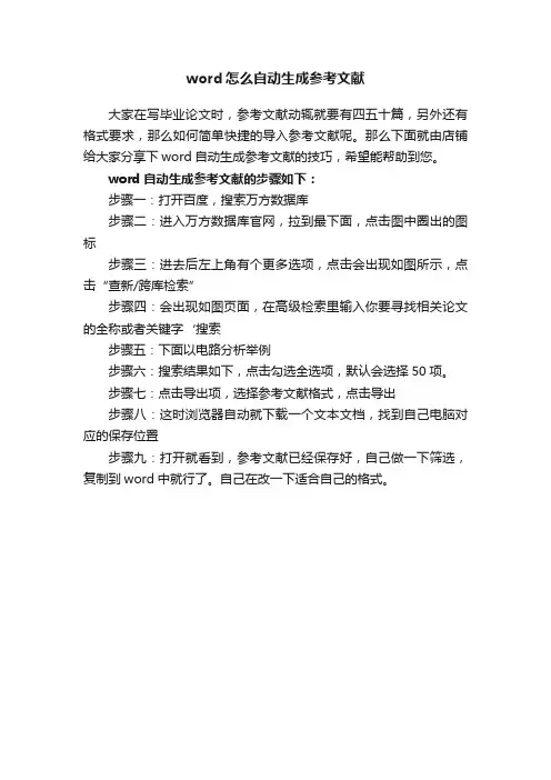 word怎么自动生成参考文献