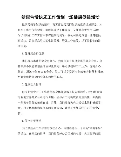 健康生活快乐工作策划一场健康促进活动