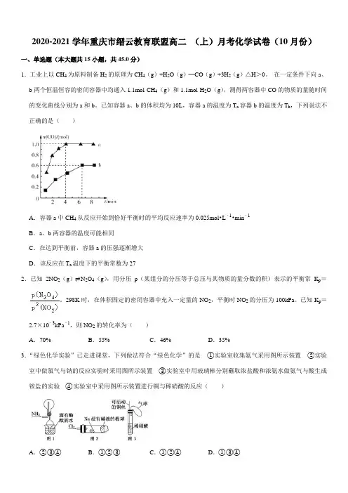 2020-2021学年重庆市缙云教育联盟高二 (上)月考化学试卷(10月份Word+答案)