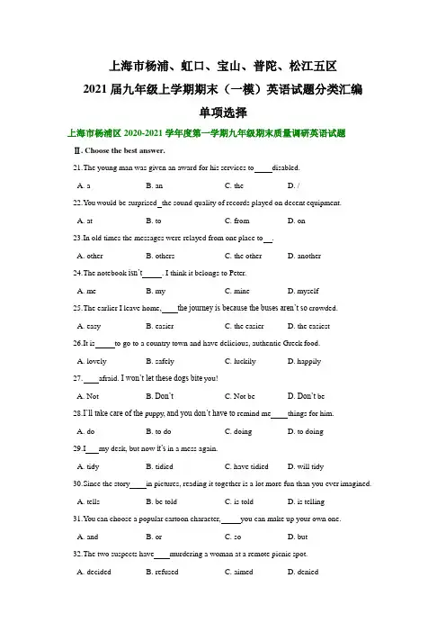 上海杨浦、虹口、宝山、普陀、松江五区2021届九年级上学期期末(中考一模)英语试题分类汇编：单项选择