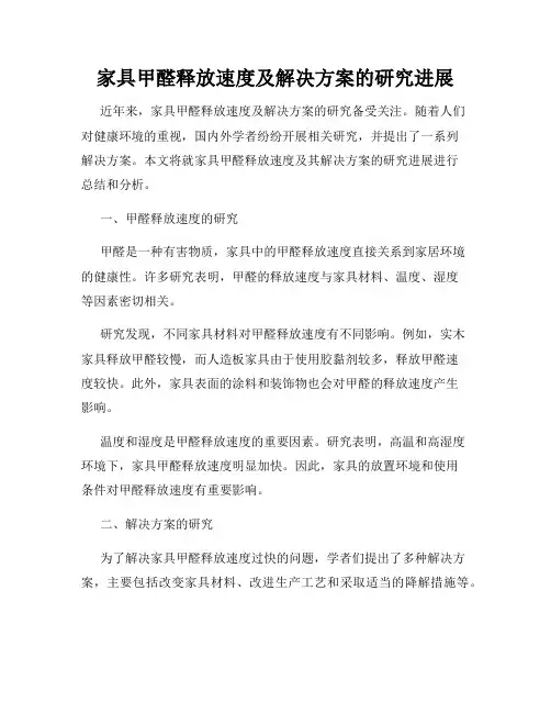 家具甲醛释放速度及解决方案的研究进展