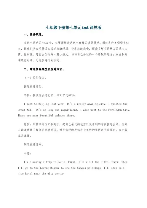七年级下册第七单元task译林版