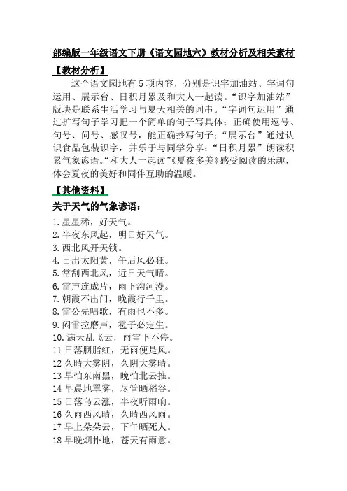 部编版一年级语文下册《语文园地六》教材分析及相关素材