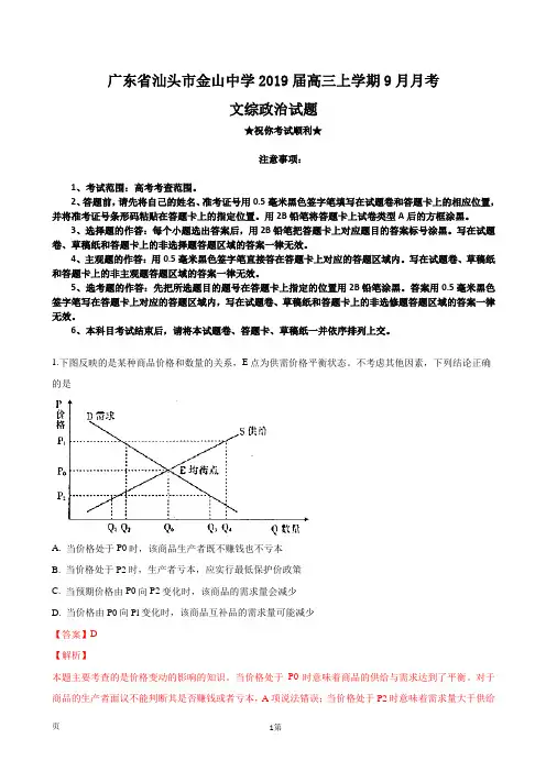 2019届广东省汕头市金山中学高三上学期9月月考文综政治试题(解析版)