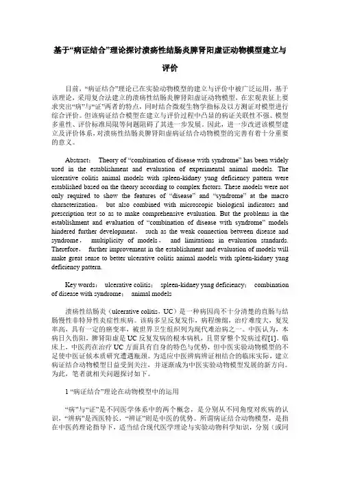 基于“病证结合”理论探讨溃疡性结肠炎脾肾阳虚证动物模型建立与评价