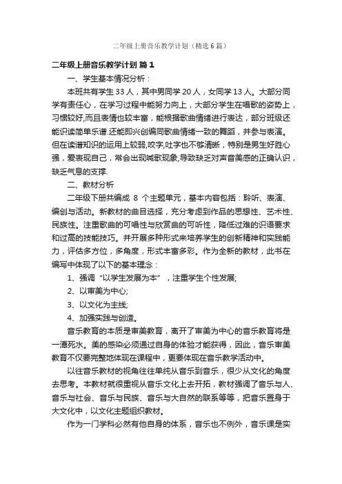 二年级上册音乐教学计划（精选6篇）