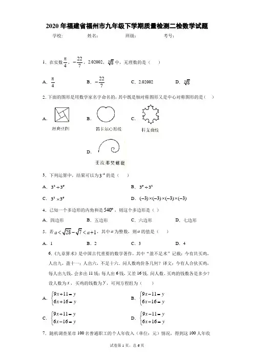 2020年福建省福州市九年级下学期质量检测二检数学试题