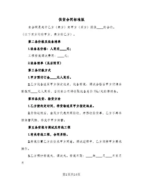 供货合同标准版(3篇)