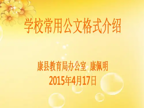 学校常用公文格式介绍