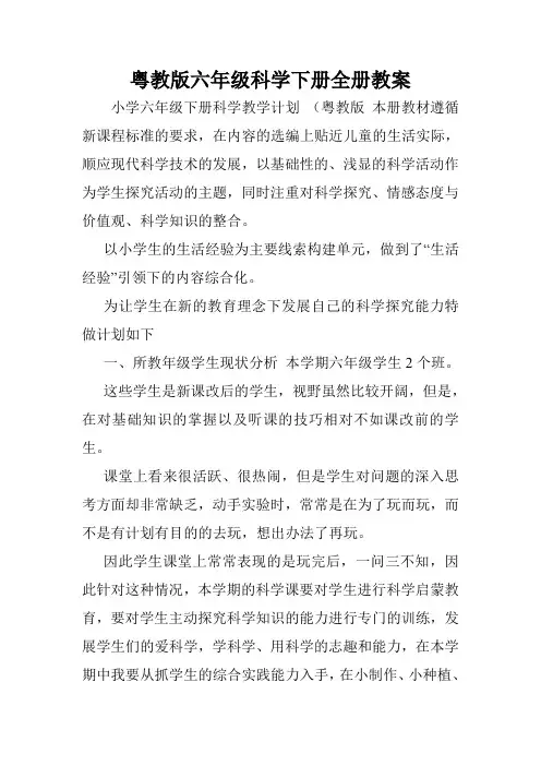粤教版六年级科学下册全册教案.doc