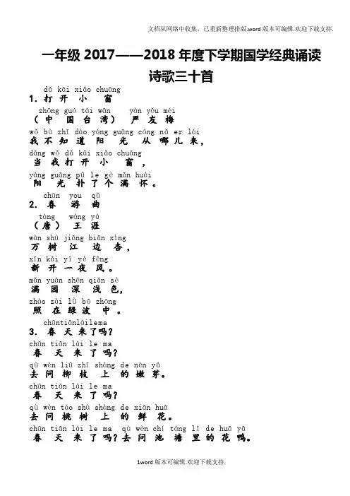 一年级2020年度下学期国学经典诵读诗歌三十首注音版