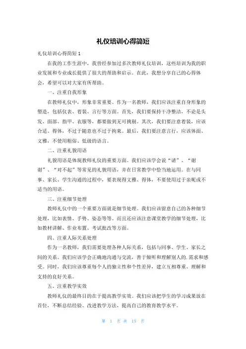 礼仪培训心得简短