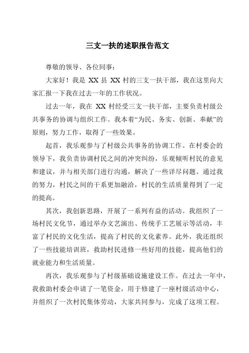 三支一扶的述职报告范文