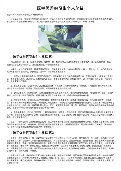 医学优秀实习生个人总结